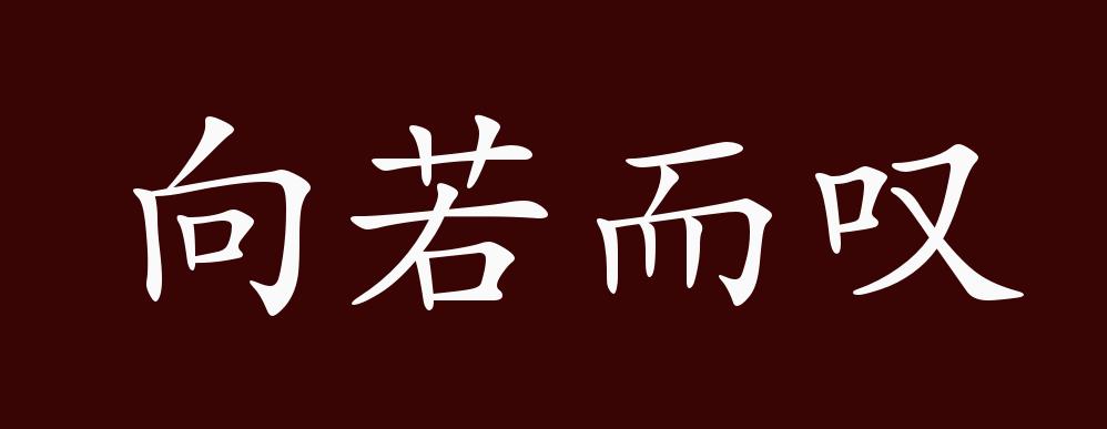 其面目,望洋向若而叹曰…今我睹子之难穷也,吾非至于子之门则殆矣