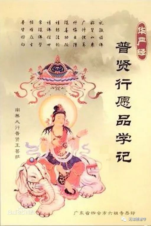 普贤菩萨十大行深誓愿二