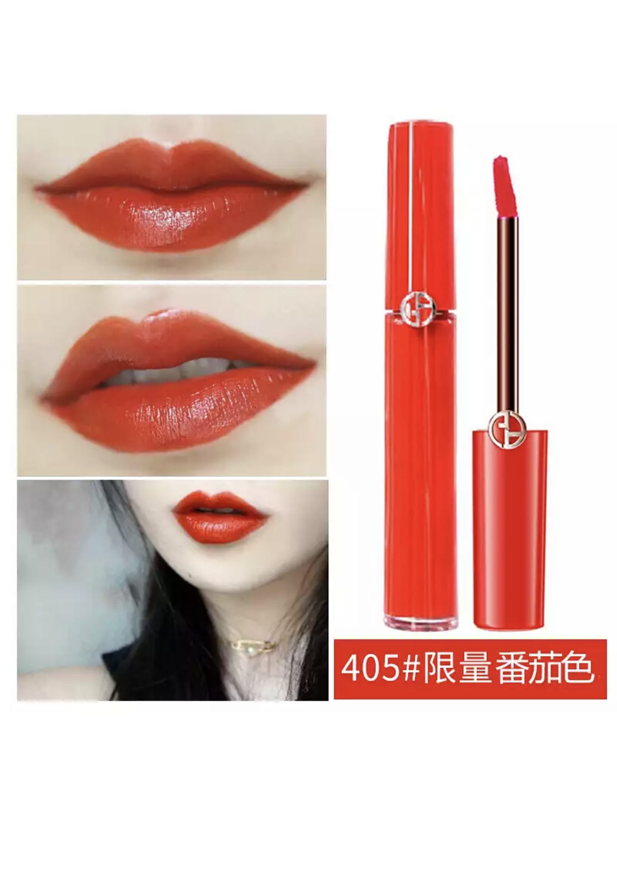 阿玛尼 唇釉 405#番茄红(哑光)
