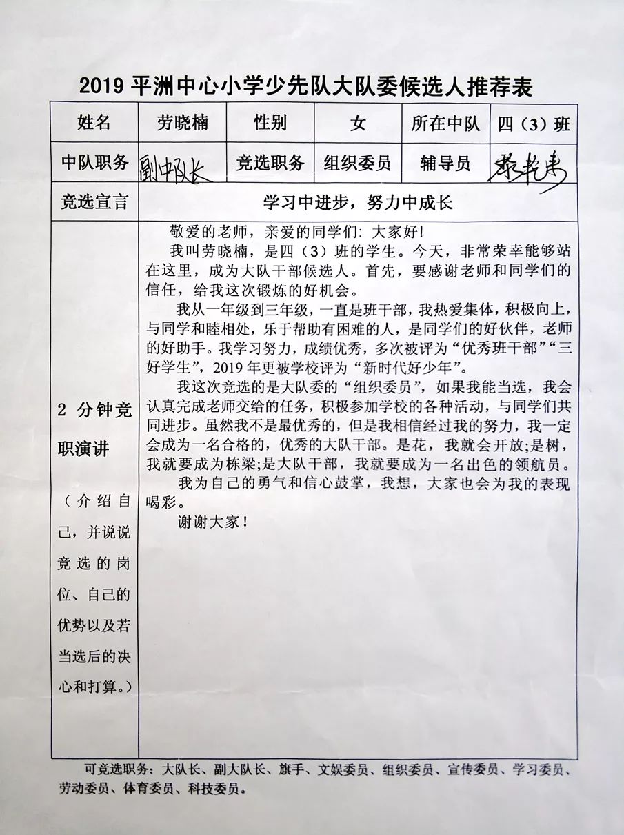 《大队委候选人推荐表》本次大队委竞选报名非常踊跃,最终候选人是各