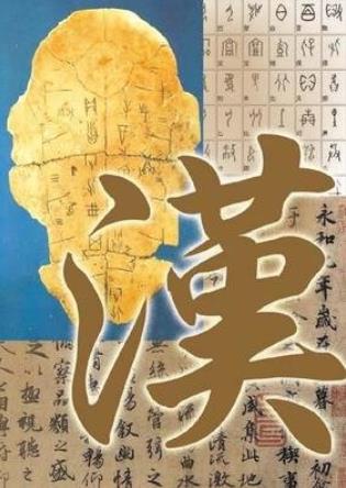 汉字是人类历史最深刻最伟大的文字 诞生于约近3万年前 中国