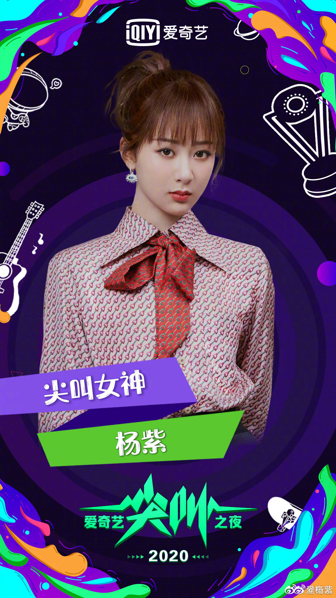 [消息]杨紫获得"尖叫女神"荣誉 人美心善的小猴紫发感谢博还不忘帮