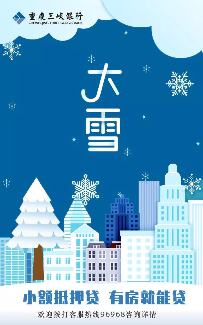 大雪时节至瑞雪掩晨曦三峡银行祝您幸福安康诸事顺意