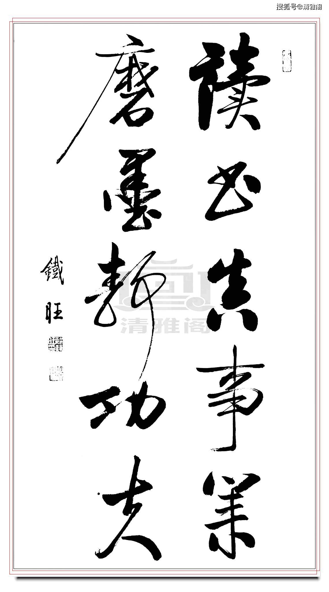 启功书体最好的传承人,郝铁旺精品书作,劲健俊朗儒雅风流,好字_书法