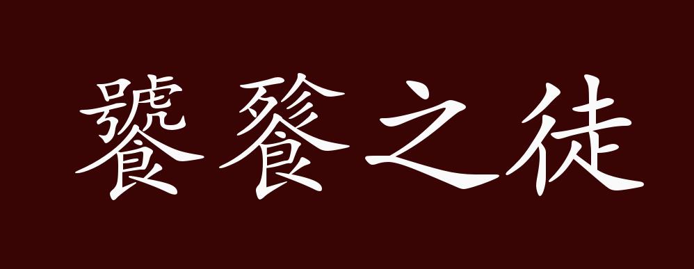 饕餮之徒的出处,释义,典故,近反义词及例句用法 - 成语知识