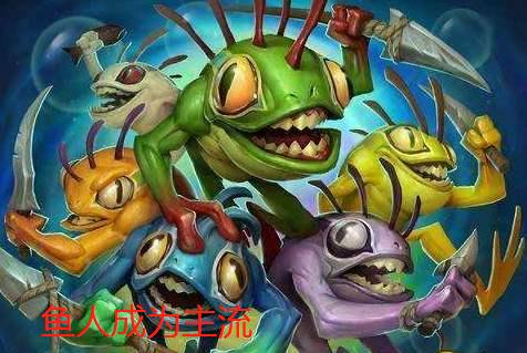 炉石传说:新随从"国王"上线!酒馆或将变成"鱼塘局"?_鱼人