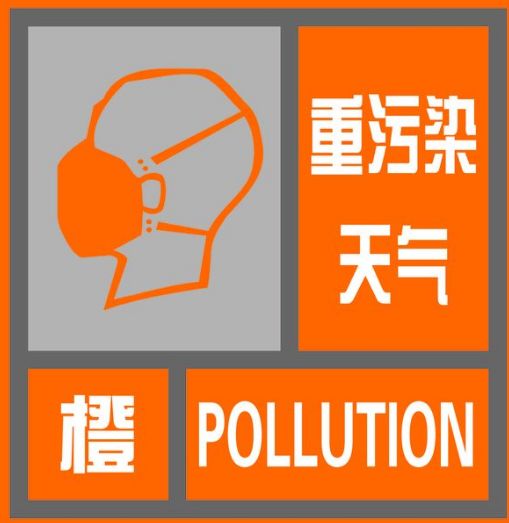 经市人民政府批准,现发布重污染天气橙色预警,从12月7日14时起启动Ⅱ