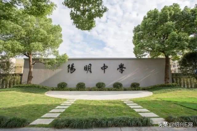 紹興市陽明中學將大擴建!投資約4800萬元