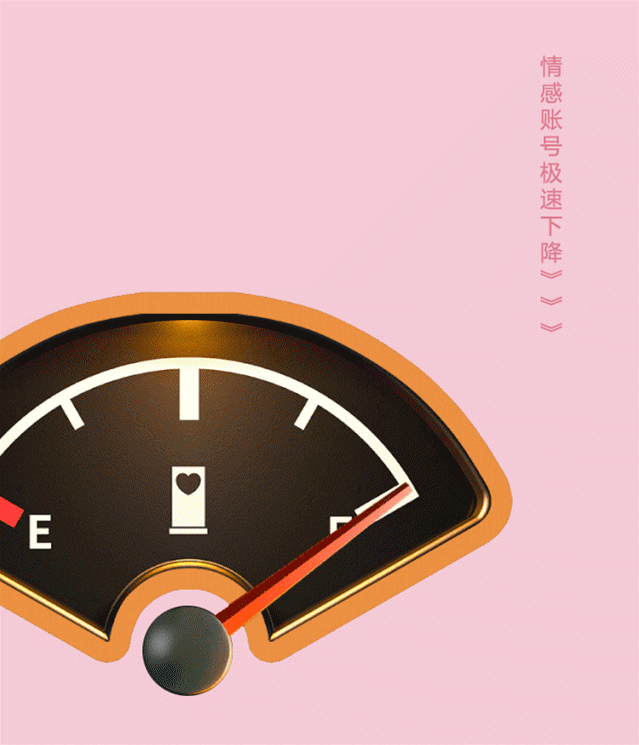 你的情感账户余额还剩