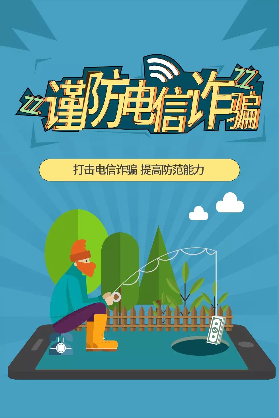 临近年底电信诈骗套路多,谨防受骗!_防范