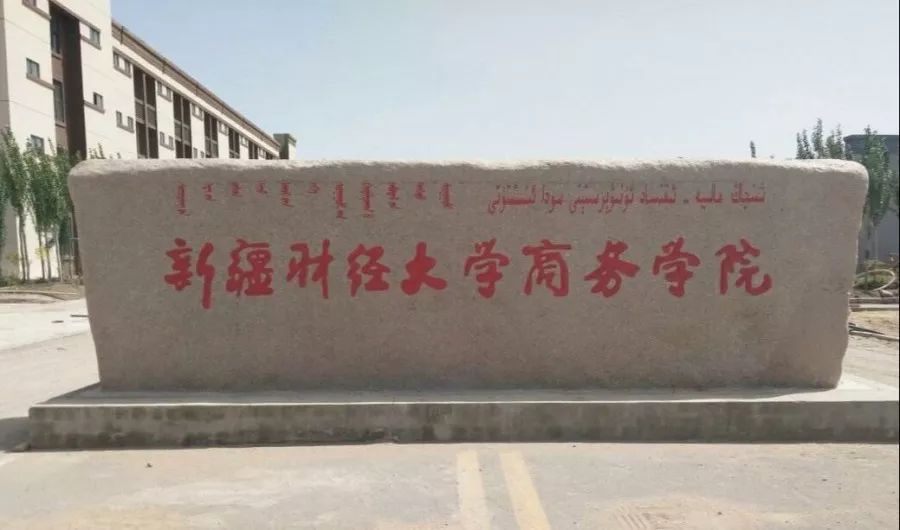 新疆财经大学商务学院位于库尔勒市,是经国家教育部审批认定的本科