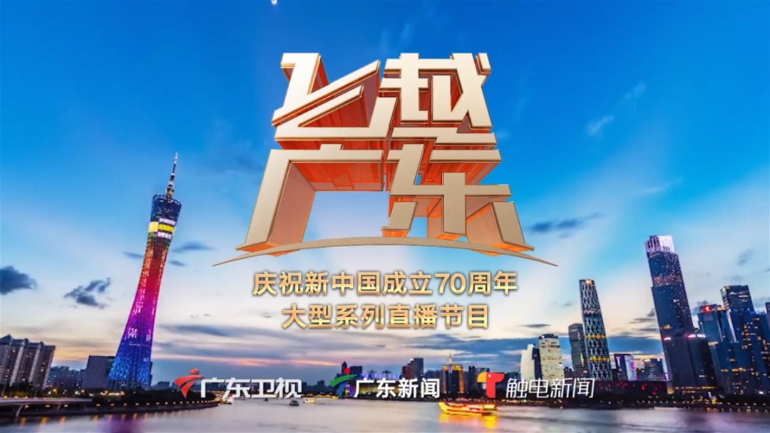 《飞越广东》(佛山篇)来了!