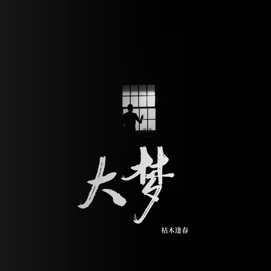 首发|枯木逢春《大梦》单曲循环_余生