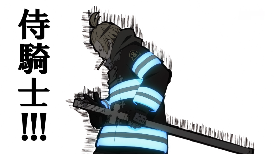原创炎炎消防队20集亚瑟进化为武士骑士呆毛成雷达中门对炮