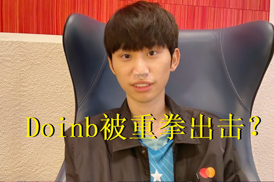 doinb全明星出事故被家暴?受伤后糖小幽回应谈原因,硬币哥太难