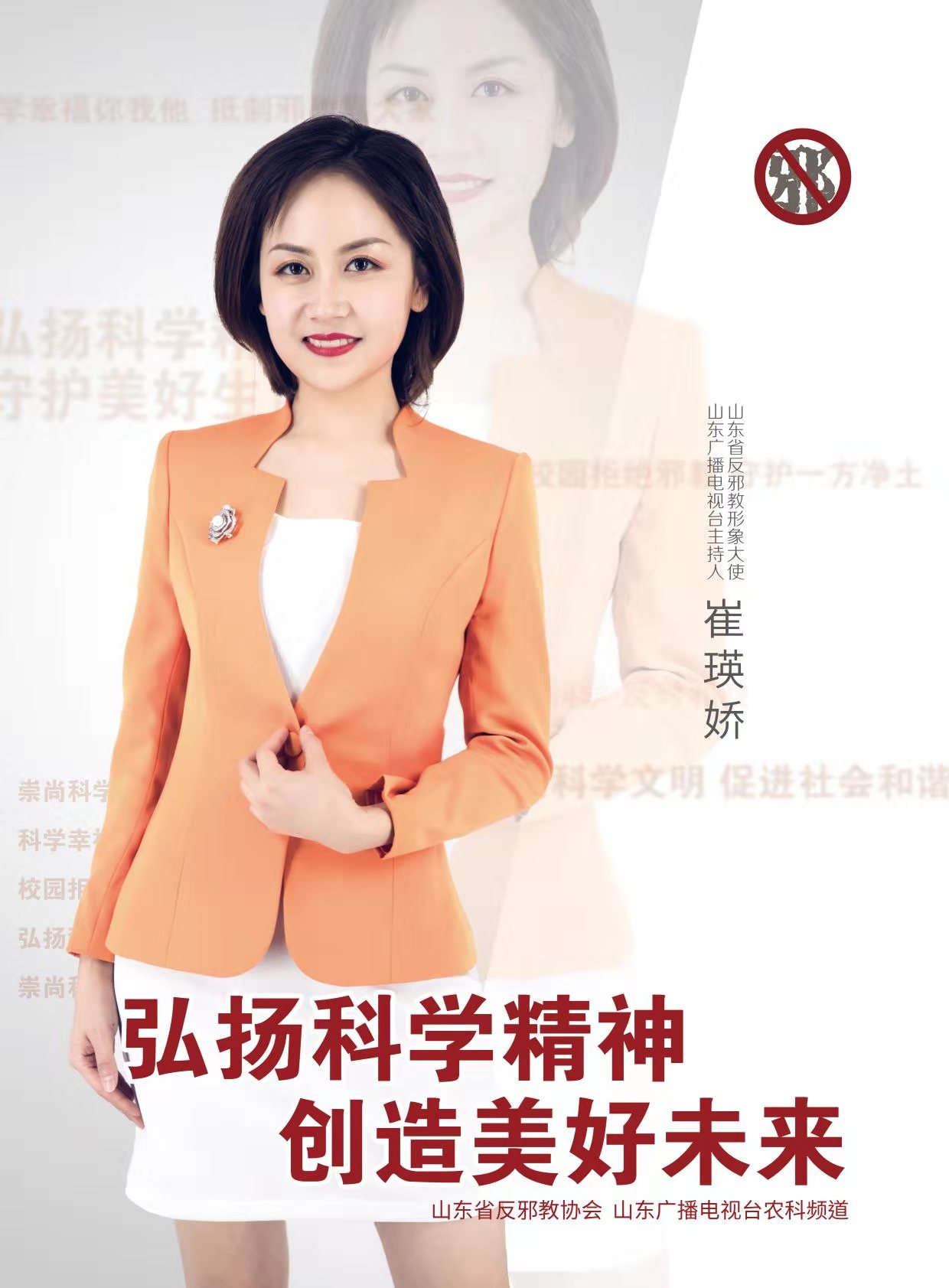 山东省反邪教形象大使宣传海报(组图)