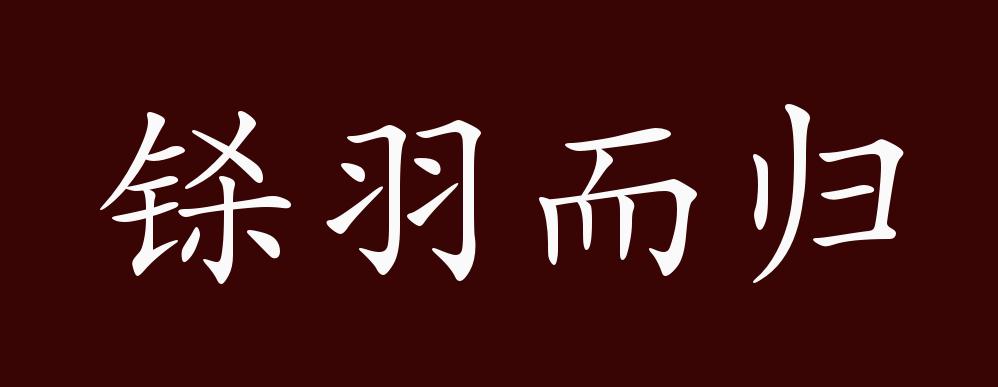 铩羽而归的出处,释义,典故,近反义词及例句用法 成语知识