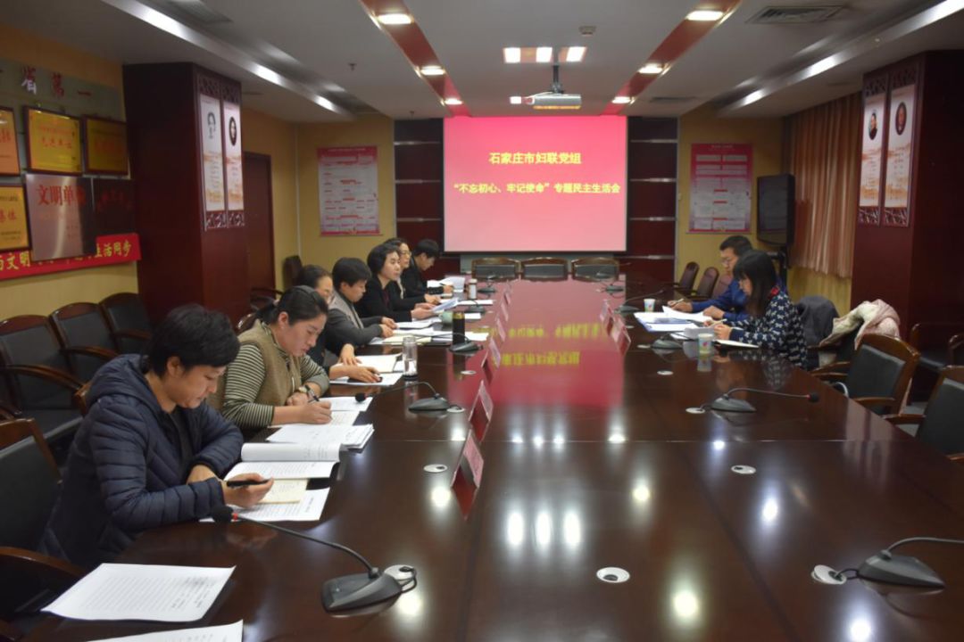 石家庄市妇联召开"不忘初心,牢记使命" 专题民主生活会_工作
