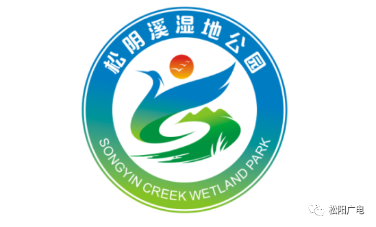 松阳松阴溪湿地公园有形象标识logo啦