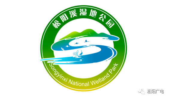 松阳松阴溪湿地公园有形象标识logo啦