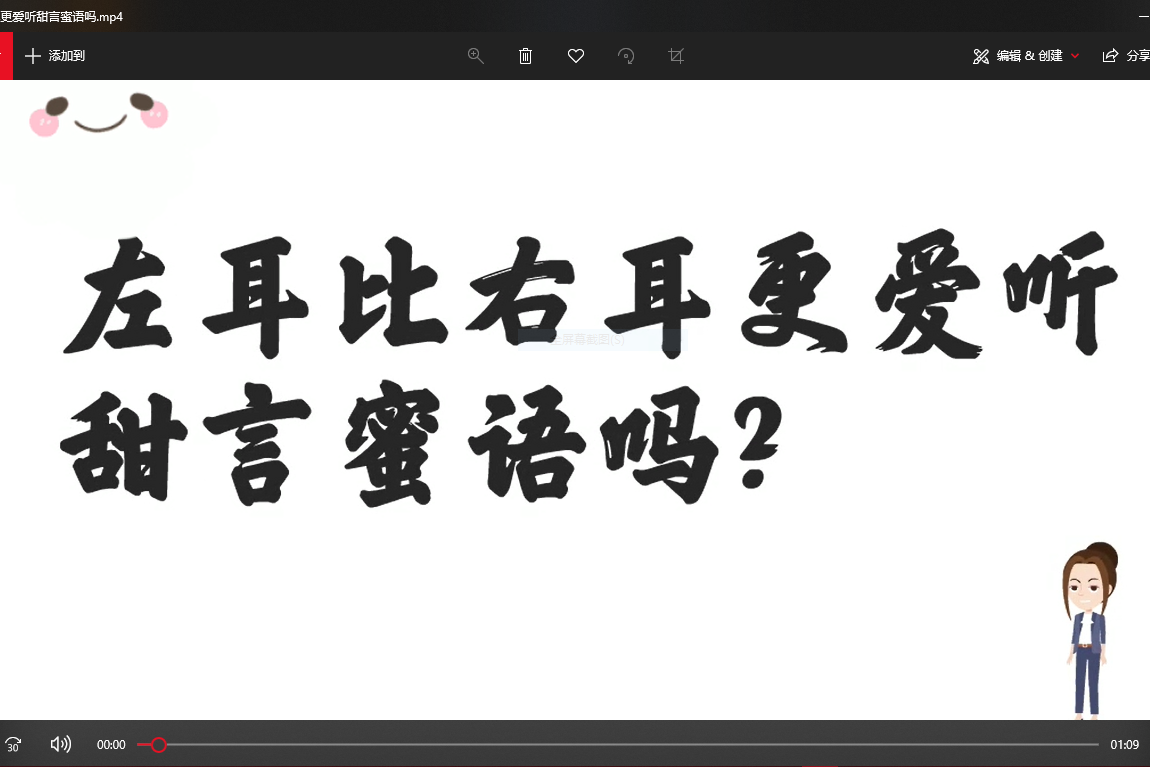 左耳比右耳更爱听甜言蜜语吗