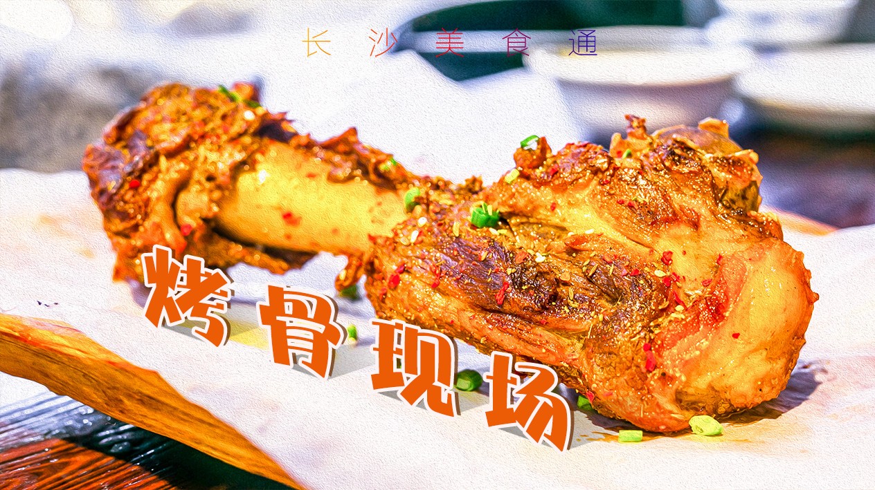 2019最受欢迎的餐饮项目之一 ——烤骨头