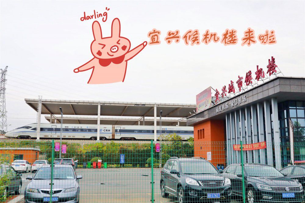 好消息苏南硕放机场宜兴城市候机楼正式启用啦