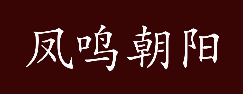 凤鸣朝阳的出处,释义,典故,近反义词及例句用法 - 成语知识_凤皇鸣