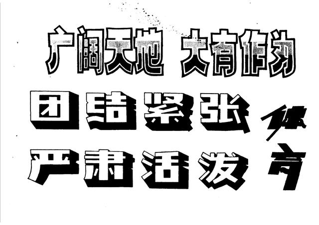 1975年版《連隊實用美術資料》之「黑板報美術字及圖案技法」