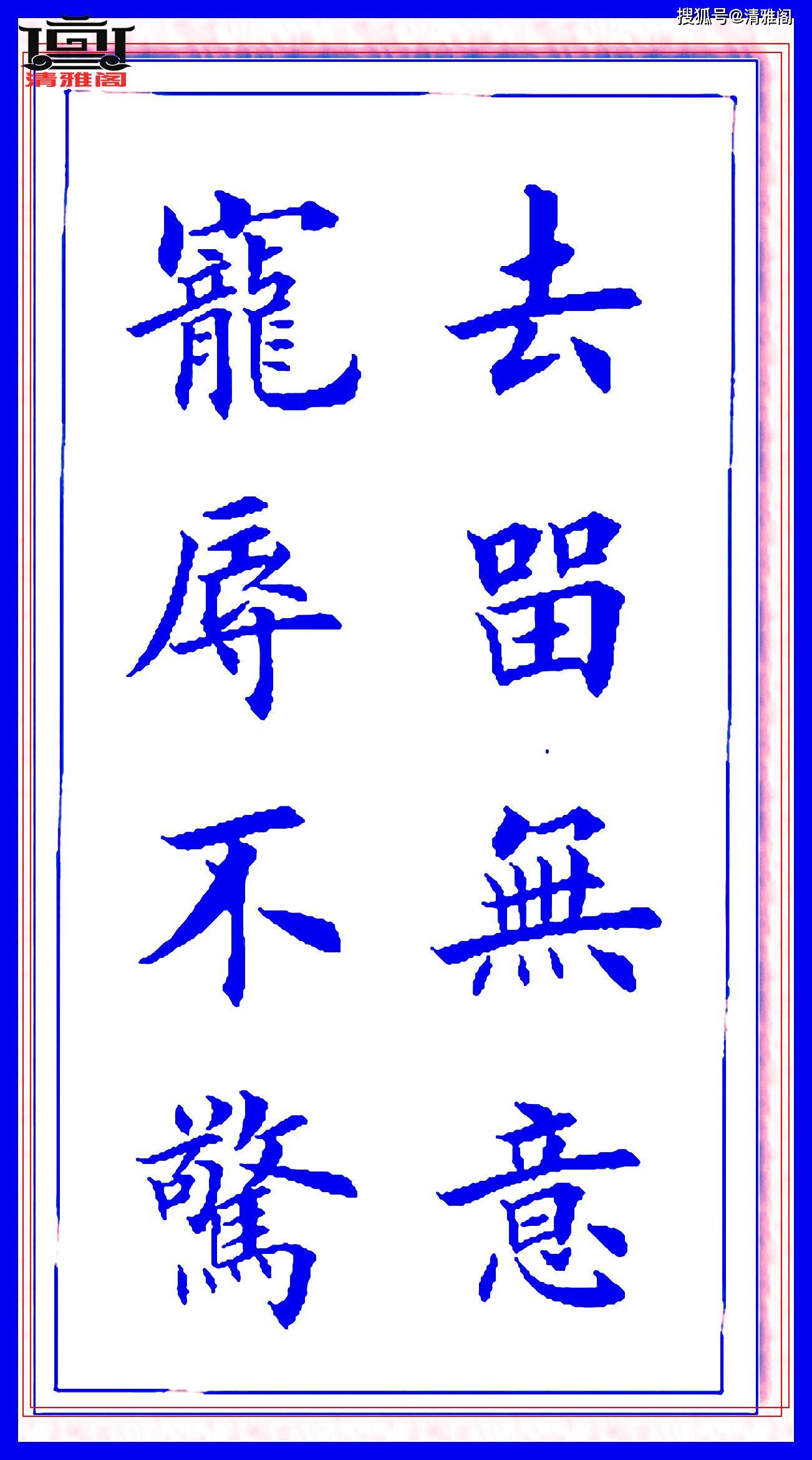 原创田英章最巅峰的楷书作品书中华经典处世楹联字字珠玑笔笔入骨