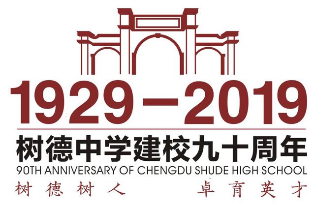 成都树德中学怎么样?90岁各届校友重返母校(图1)