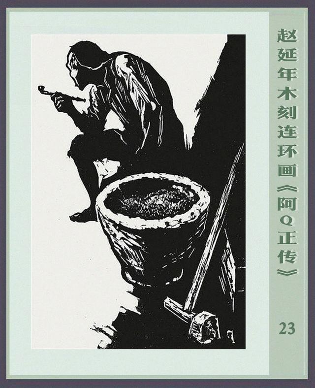阿q正传赵延年木刻连环画