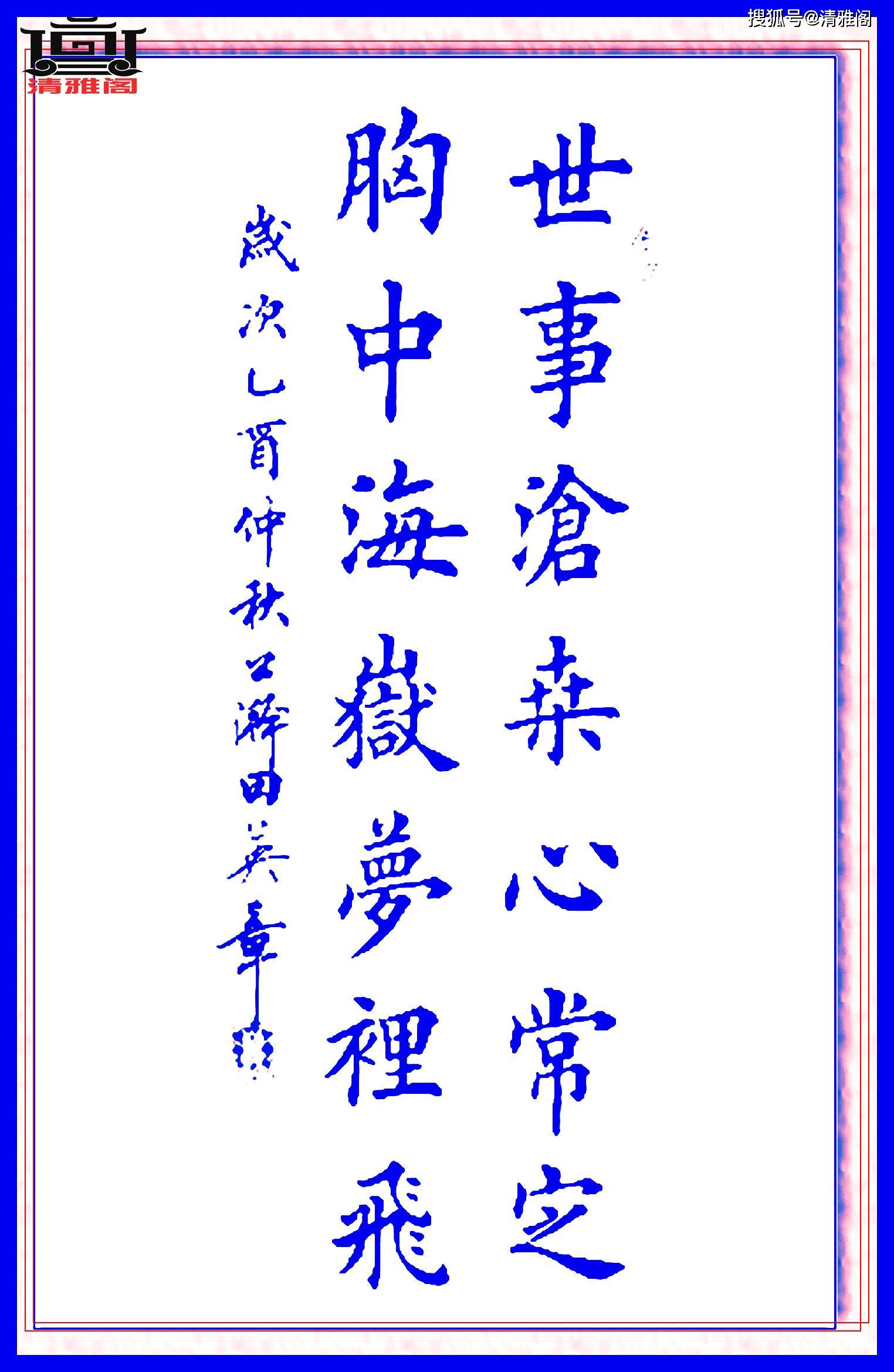 田英章最巅峰的楷书作品,书中华经典处世楹联,字字珠玑笔笔入骨_书法