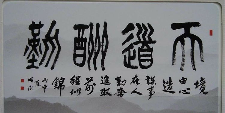 著名书画家陈明永艺术作品赏析