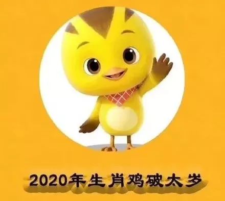 2020年犯太岁生肖运程出炉!属鼠兔马羊鸡的要注意了