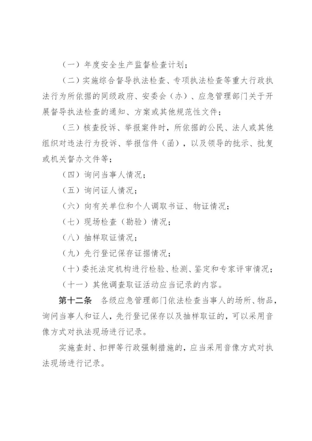 执法全过程记录实施办法》和《山东省应急管理系统重大执法决定法制