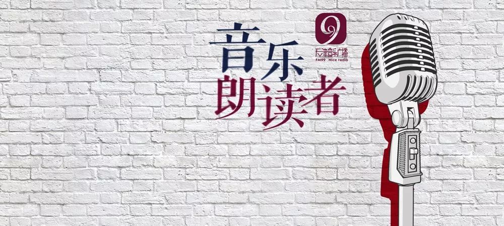 案例天津音乐广播音乐朗读者90秒原来可以做这么多