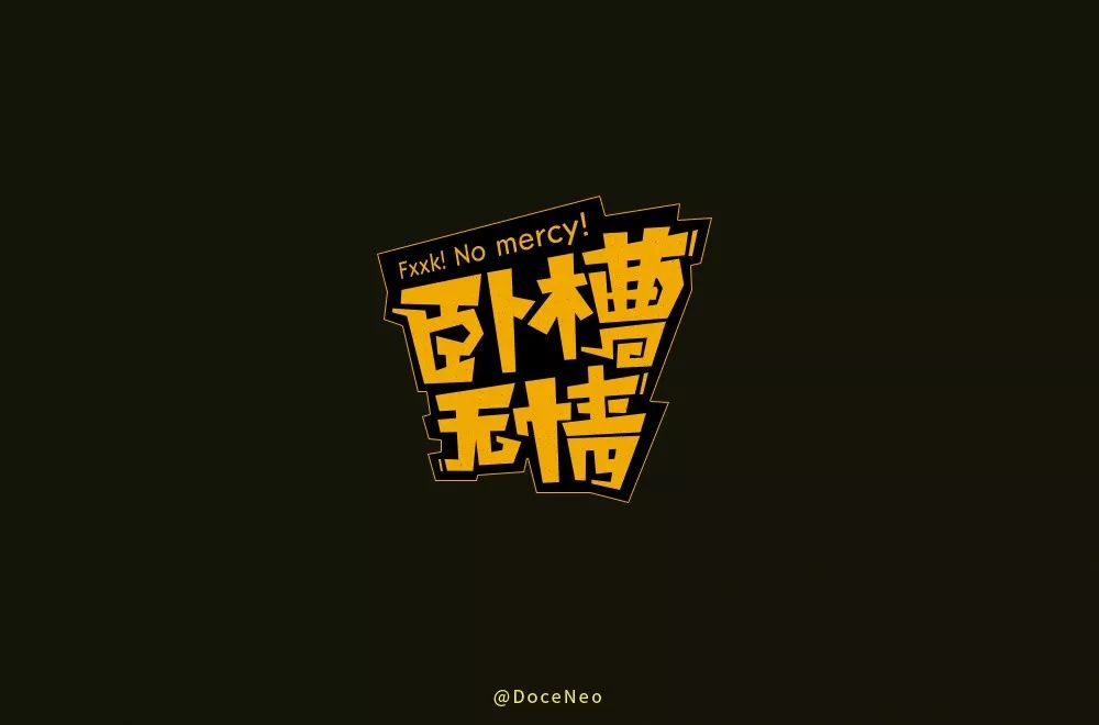 字体帮第1393篇卧槽无情明日命题676767慕妍