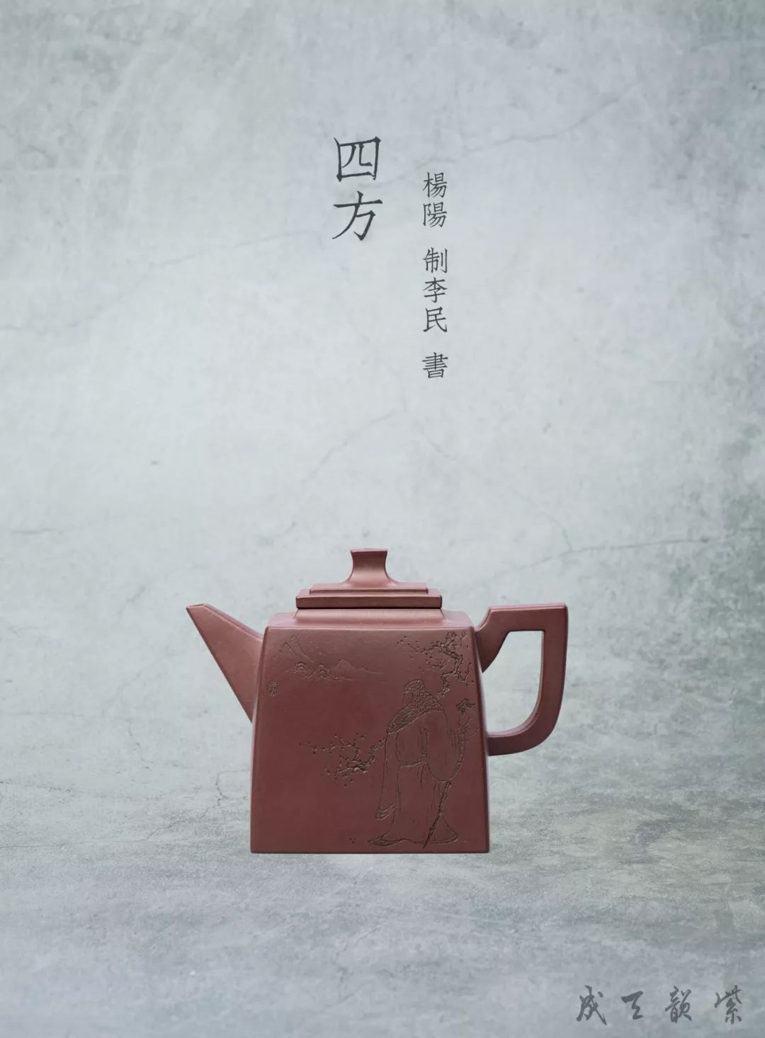 【紫韵天成】2019秋拍 — 四方 · 杨阳制李民书_紫砂