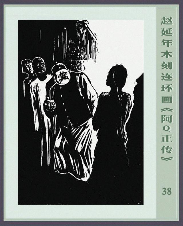 阿q正传赵延年木刻连环画