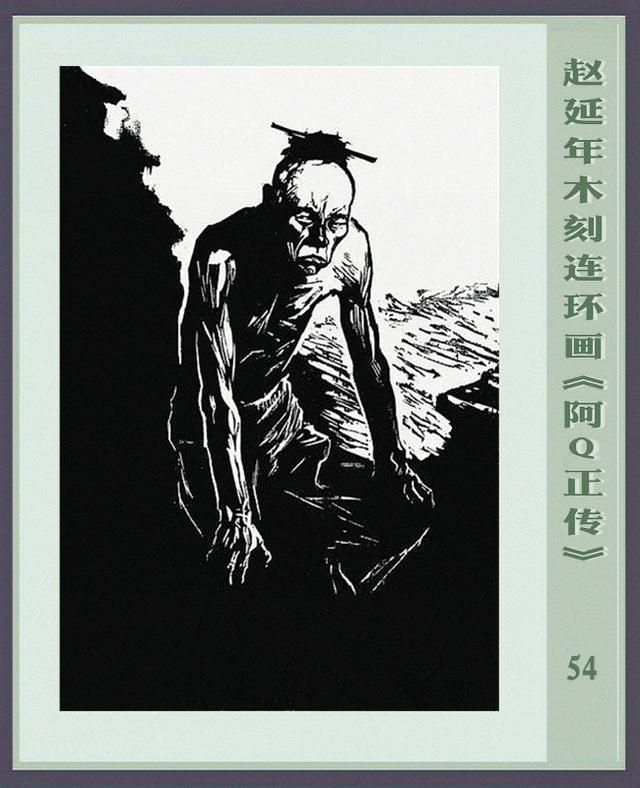 阿q正传赵延年木刻连环画
