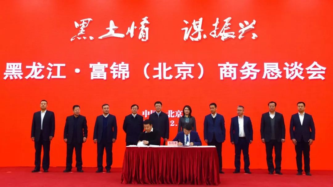 黑土情谋振兴富锦市商务恳谈会在京举行