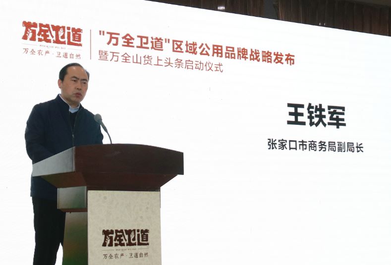 特色产业处副处长赵少波,张家口市商务局副局长王铁军分别为会议致辞