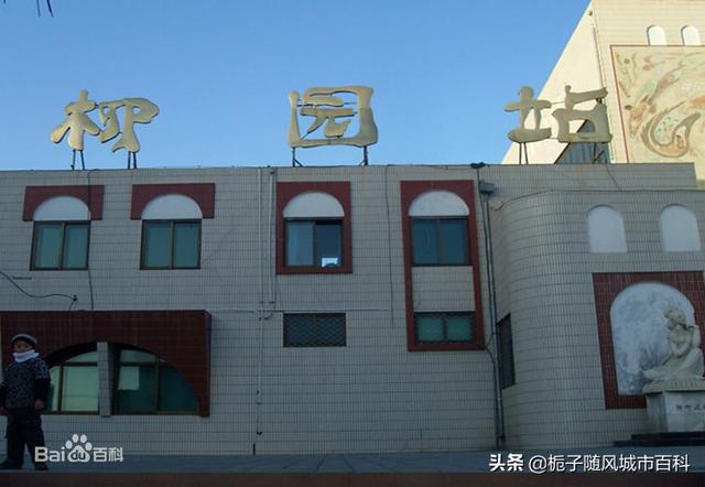 甘肃省瓜州县的主要火车站之一——柳园站