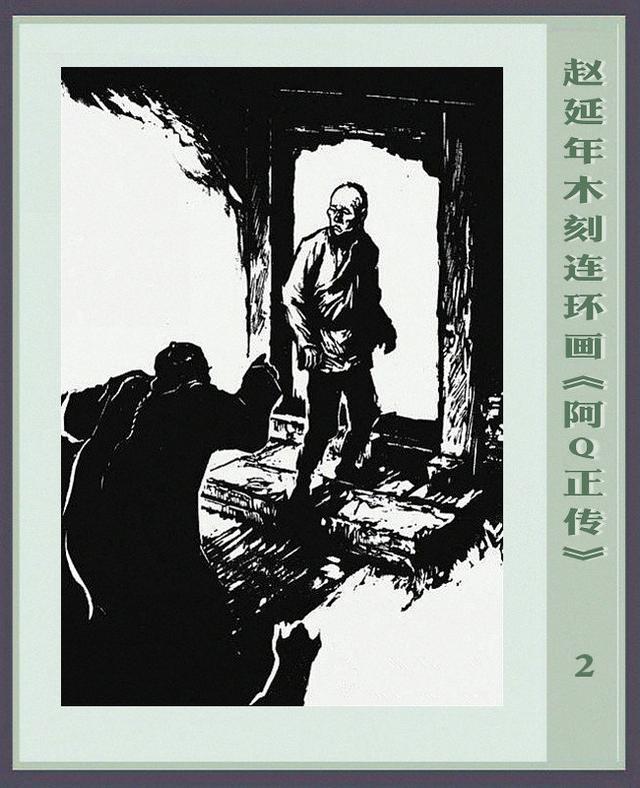 阿q正传赵延年木刻连环画