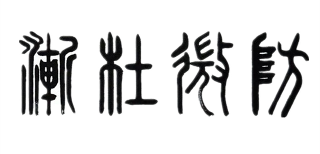 防微杜渐守好廉洁自律的生命线