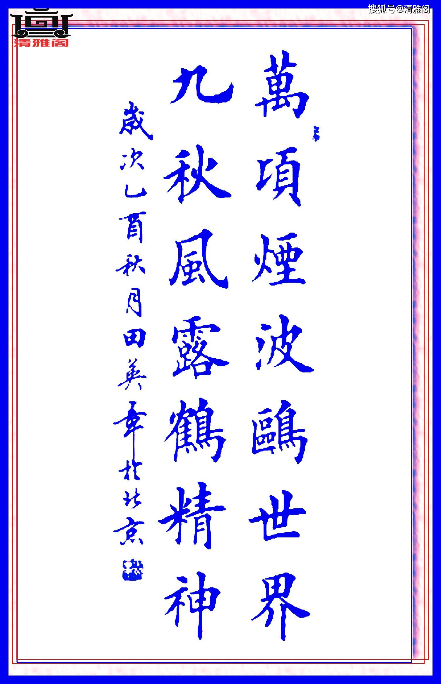 田英章最巅峰的楷书作品,书中华经典处世楹联,字字珠玑笔笔入骨_书法