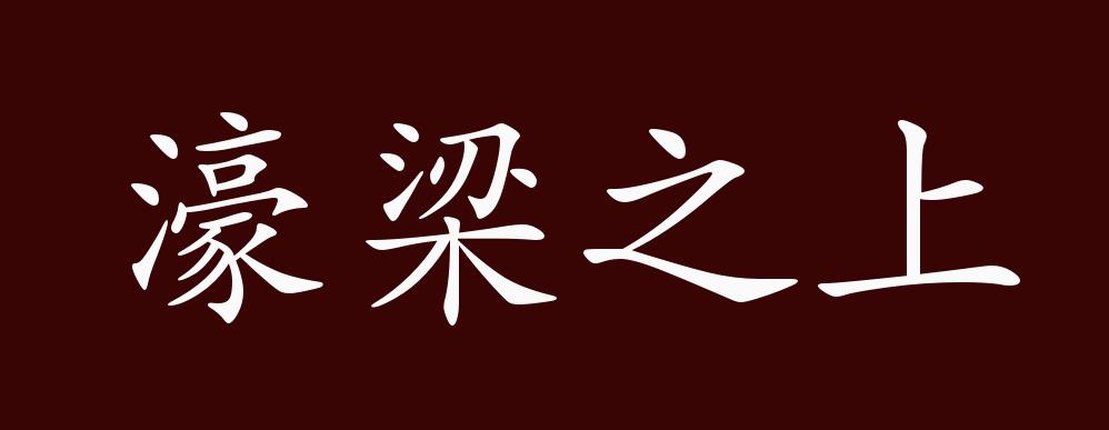 濠梁之上的出处,释义,典故,近反义词及例句用法 - 成语知识