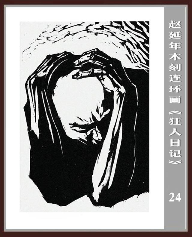 《狂人日记》-- 赵延年木刻连环画