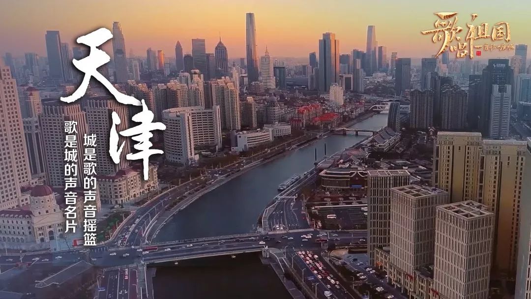《天津,我可爱的家乡》传统与现代在这座"新时代舞台"上交相辉映!